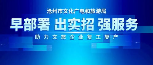 战疫情 迎复工 河北文旅在行动——沧州市文化广电和旅游局早部署出实招强服务，助力文旅企业复工复产