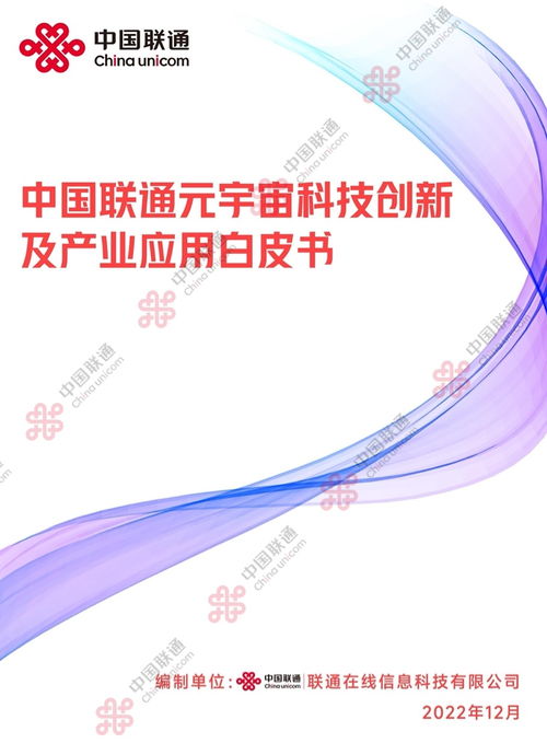 2022中国联通元宇宙科技创新及产业应用白皮书 数字文化创意内容应用服务的未来图景